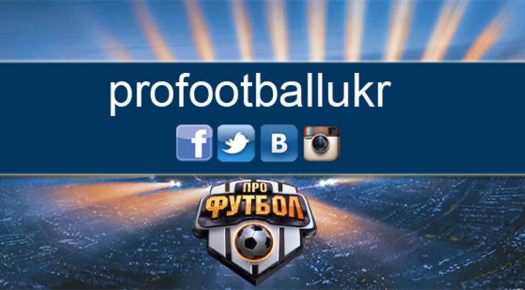 У програми "ПроФутбол" з'явилися офіційні аккаути в Twitter і Instagram