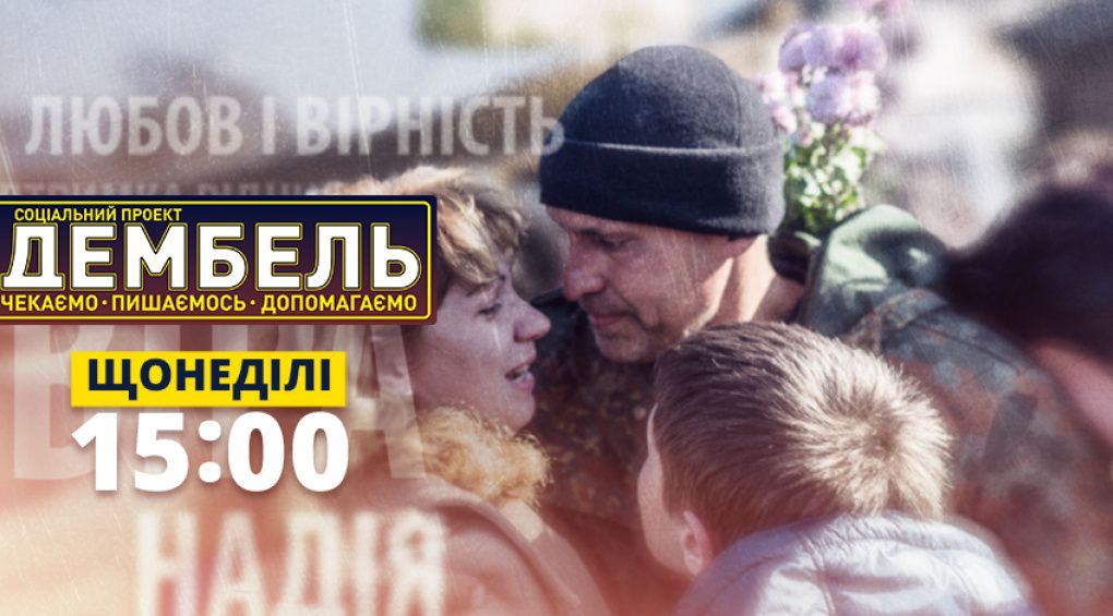 Дембель