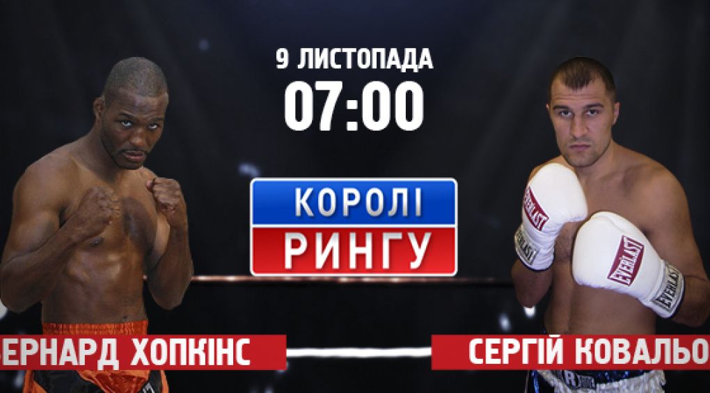 Бій за чемпіонські пояси за версією WBA, IBF, WBO Бернард Хопкінс - Сергій Ковальов