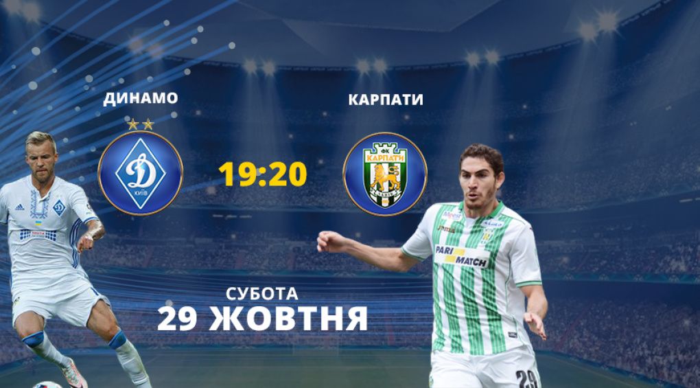 Матч ЧУ 2016/2017 Динамо Карпати дивись на 2+2
