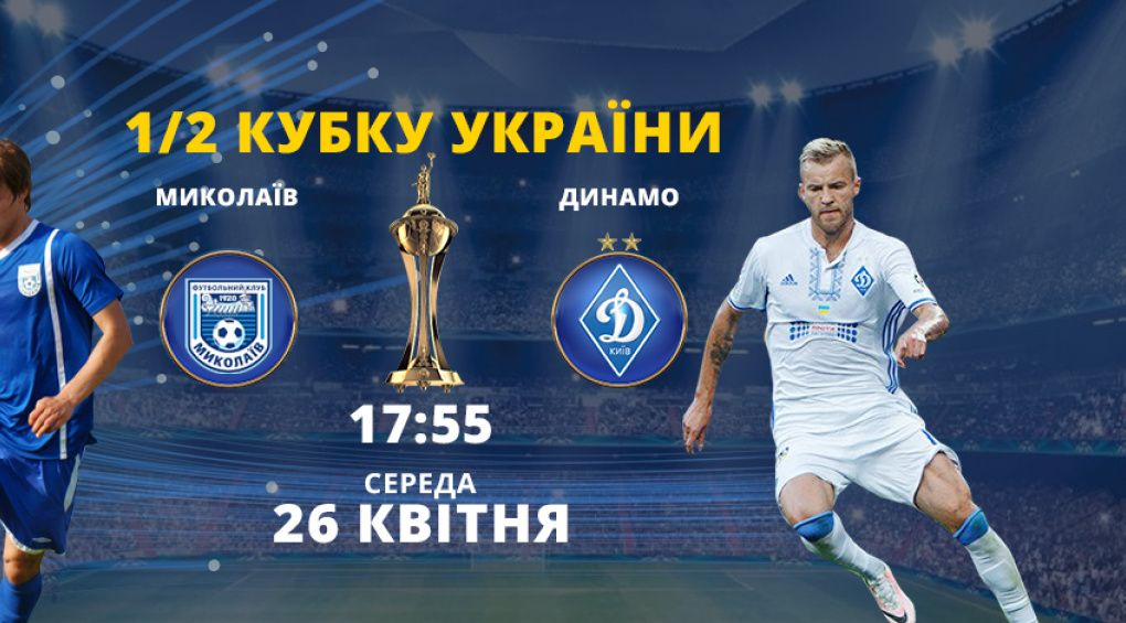 У прямому ефірі на каналі 2+2 кубковий матч Миколаїв – Динамо