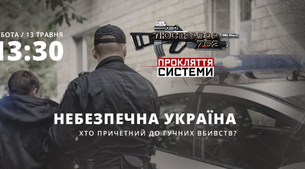 Небезпечна Україна. Хто причетний до гучних вбивств?