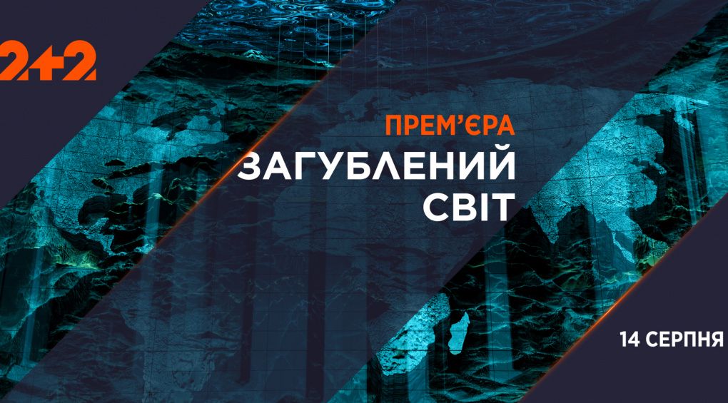 2+2 запускає документальний проект "Загублений світ"