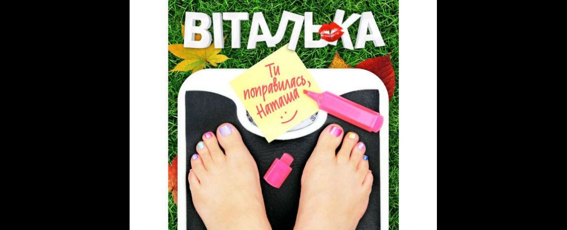 Виталька представляет новую песню о Наташе