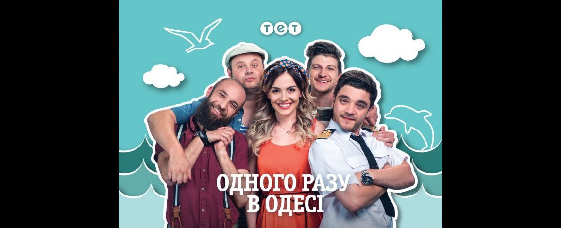 «Однажды в Одессе»: Лёва, ты сегодня Моисей