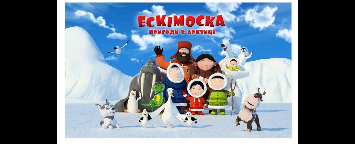 Новые приключения Эскимоски на ТЕТ — поучительные, замечательные, сказочные