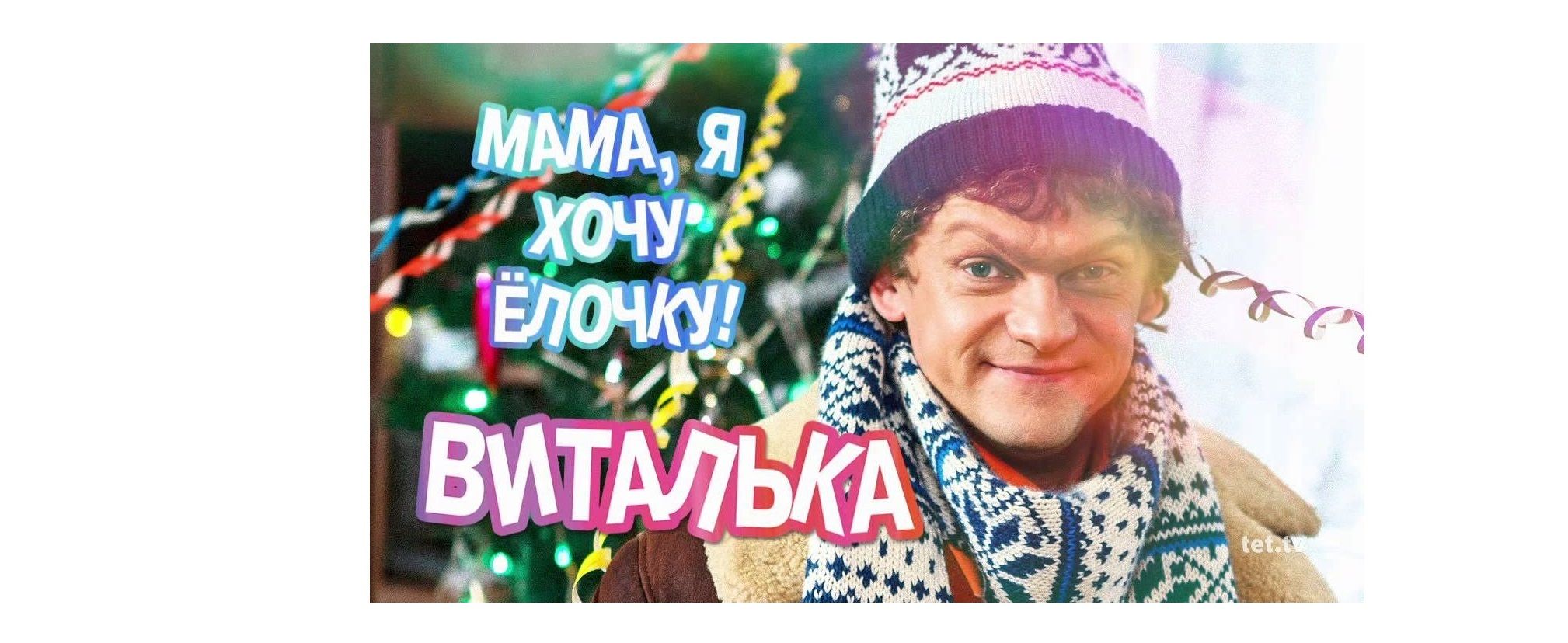 Я хочу елочку. Мама я хочу елочку. Виталька мама, я хочу. Мама я хочу елочку Виталька. Виталька девушки.