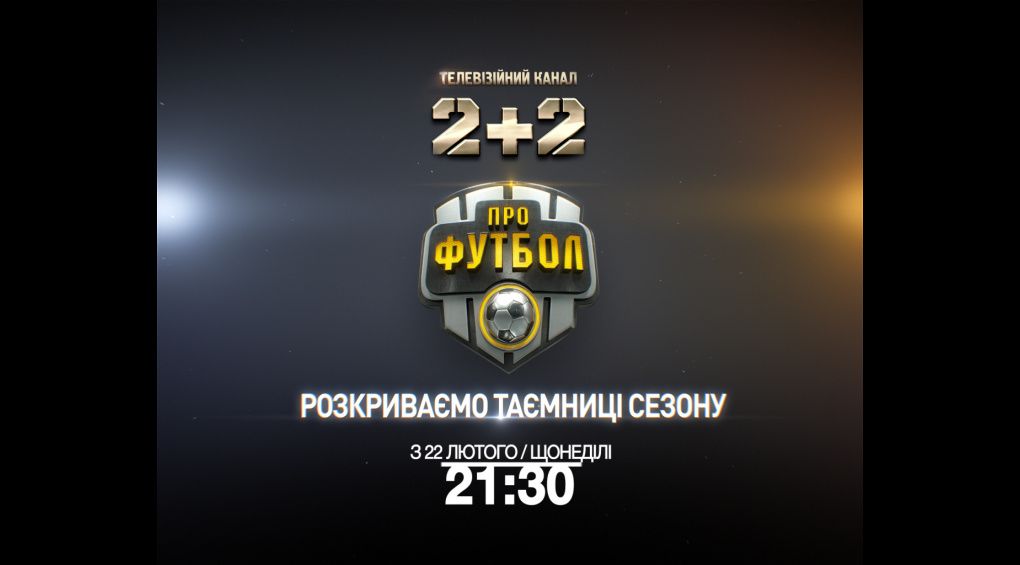 "Профутбол" - розкриваємо таємниці сезону