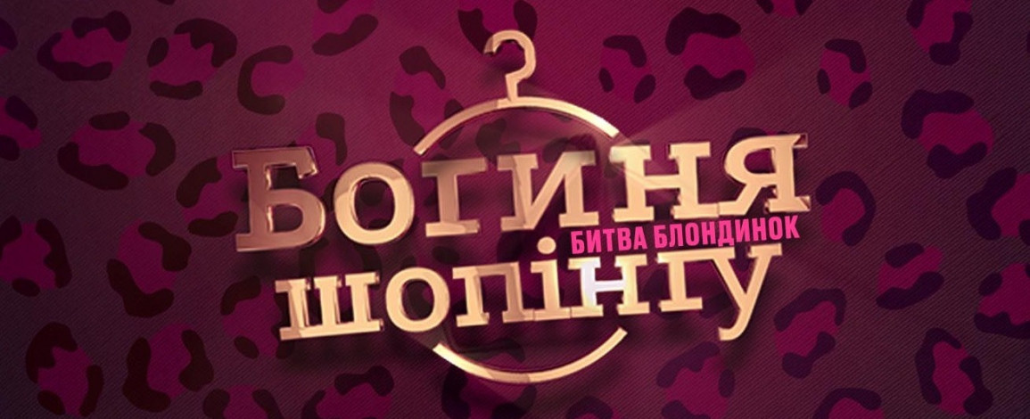 Результаты премьеры "Богиня шопинга. Битва блондинок"