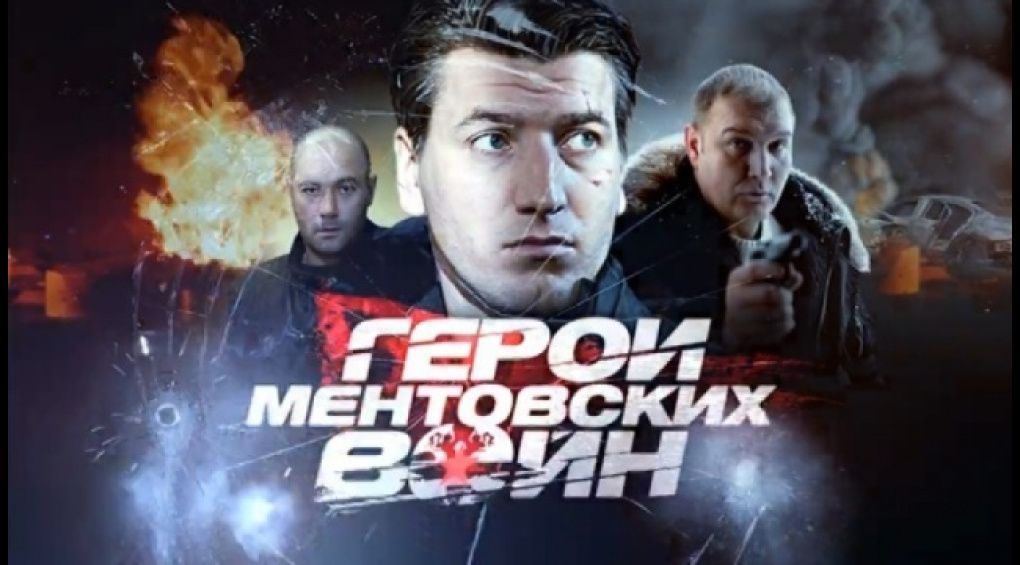 Герои ментовских войн. Ментовские герои. Ментовские герои. Ментовские герои. Ментовские герои.