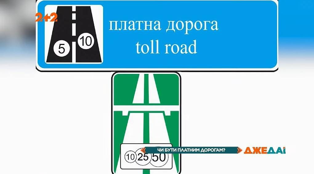 У ПДР з’явився новий знак «Платна дорога»: коли ж будуватимуть платні автобани в Україні?