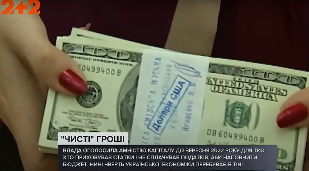 Налоговая амнистия: сколько денег «отбелили» украинцы за четыре месяца?