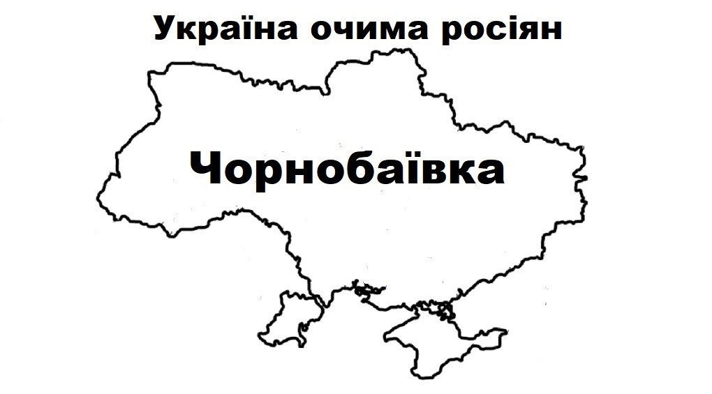 «Господи, только бы не в Чернобаевку»: новая подборка мемов