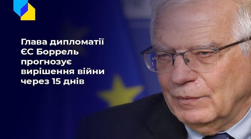Глава дипломатии ЕС утверждает: «В войне россии с Украиной все будет решено в ближайшие 15 дней»