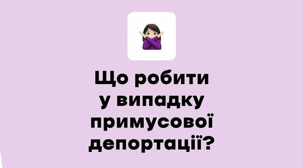 Примусова депортація: як діяти вам і вашим рідним у цій ситуації?