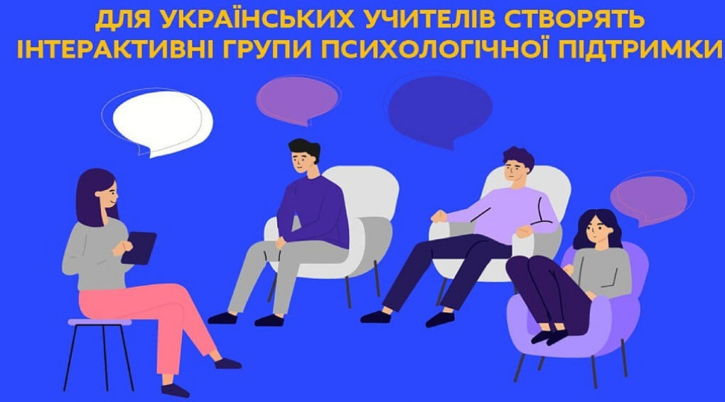 Для украинских учителей создадут интерактивные группы психологической поддержки
