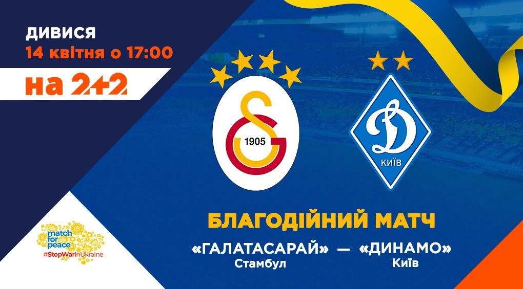 Канал 2+2 покаже другий матч за мир: «Динамо» зіграє проти стамбульского гранда