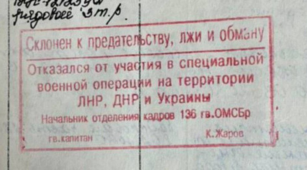 «Склонен к измене»: у военных рф, отказавшихся ехать в Украину, в документах ставят соответствующие печати