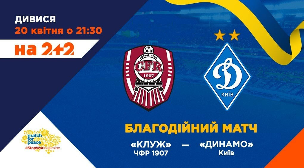 На 2+2 відбудеться трансляція футбольного матчу «CFR 1907 Cluj» — «Динамо»
