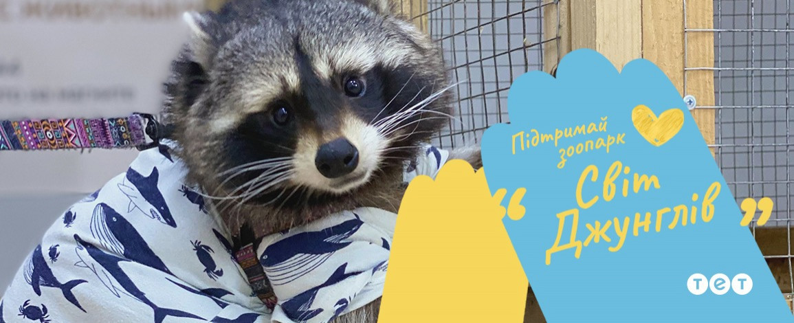 Запорожский мини-зоопарк «Мир джунглей» приютил более 200 животных