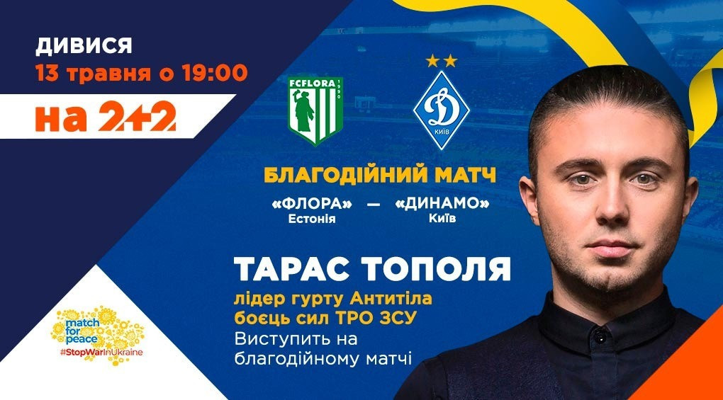 На 2+2 відбудеться трансляція матчу «Флора» - «Динамо», в рамках якого виступлять восьмеро українських артистів