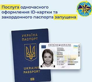 В Украине теперь одновременно можно оформить ID-карту и загранпаспорт