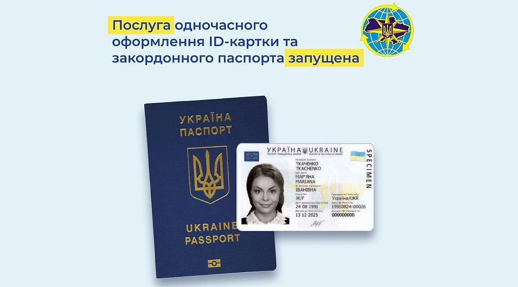 В Украине теперь одновременно можно оформить ID-карту и загранпаспорт
