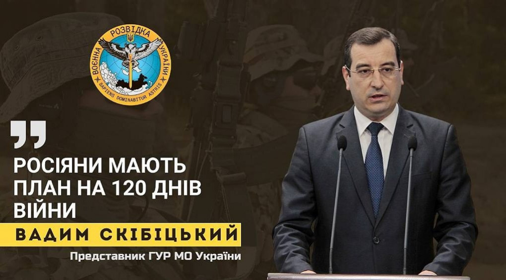 «У русских есть план на 120 дней войны» - представитель разведки Украины Вадим Скибицкий