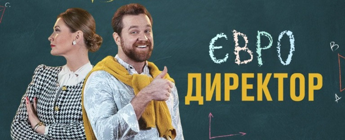 Пригоди нідерландського вчителя в українській школі — «Євродиректор» на ТЕТ