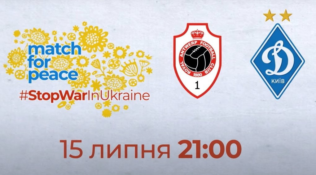 Динамо Киев – Антверпен Бельгия: смотри прямую трансляцию благотворительного матча на канале 2+2