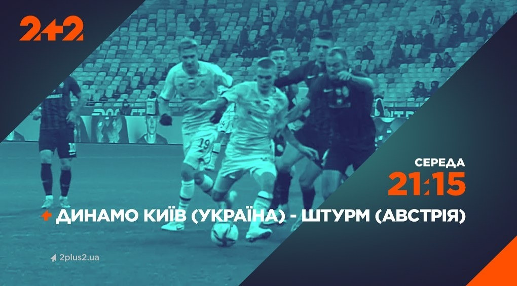 Динамо – Штурм: дивися трансляцію матчу 3 серпня на каналі 2+2