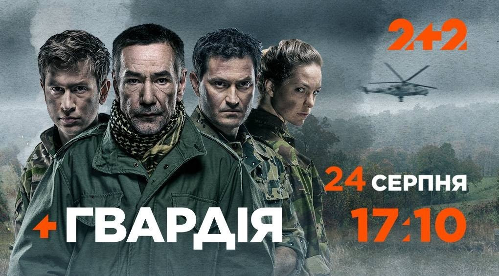 На каналі 2+2 вийде серіал «Гвардія» про героїчну боротьбу українського народу за незалежність