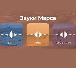 Говорити марсіанською: NASA запустили сервіс, який відтворює, як ваш голос звучатиме на Марсі