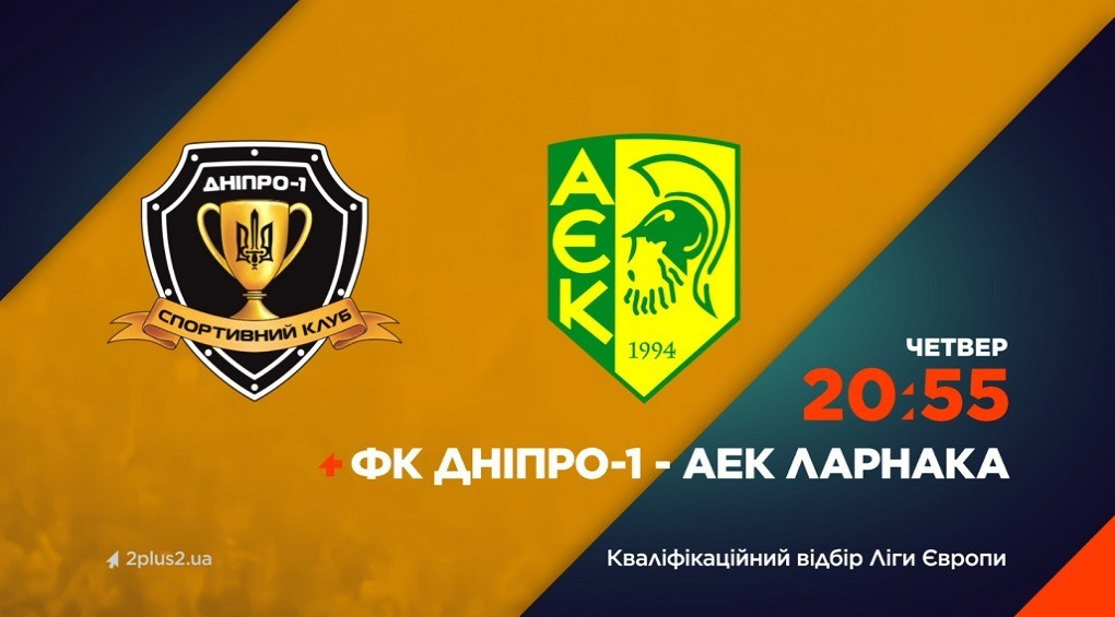 Дніпро-1 – АЕК Ларнака: дивися пряму трансляцію матчу 18 серпня на каналі 2+2