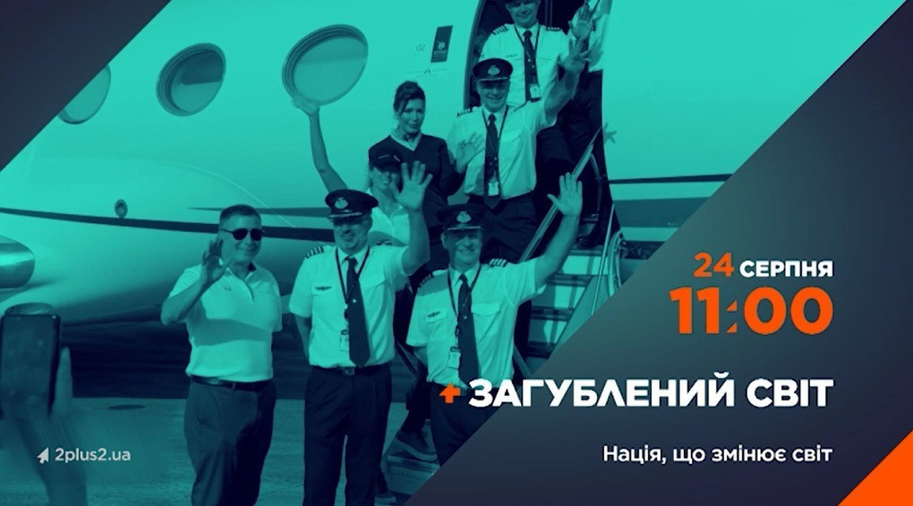 Телеканал 2+2 ко Дню Независимости Украины покажет спецвыпуск программы «Затерянный мир» об украинцах, изменивших ход истории