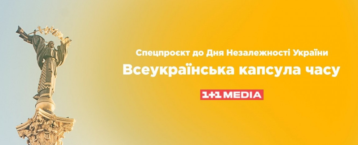 1+1 media анонсує спецпроєкт «Всеукраїнська капсула часу» до Дня Незалежності України