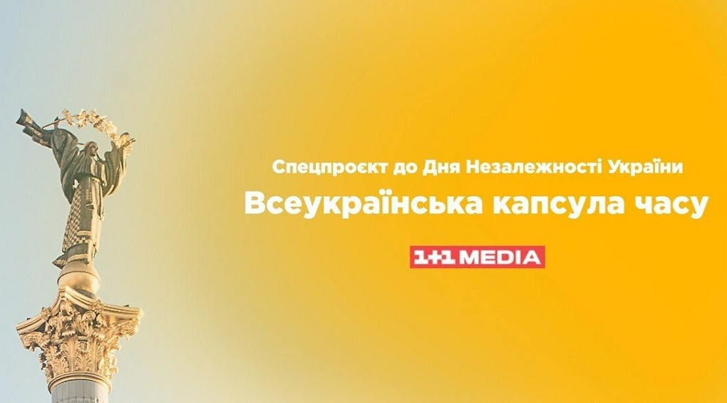 1+1 media анонсував спецпроєкт «Всеукраїнська капсула часу» до Дня Незалежності України