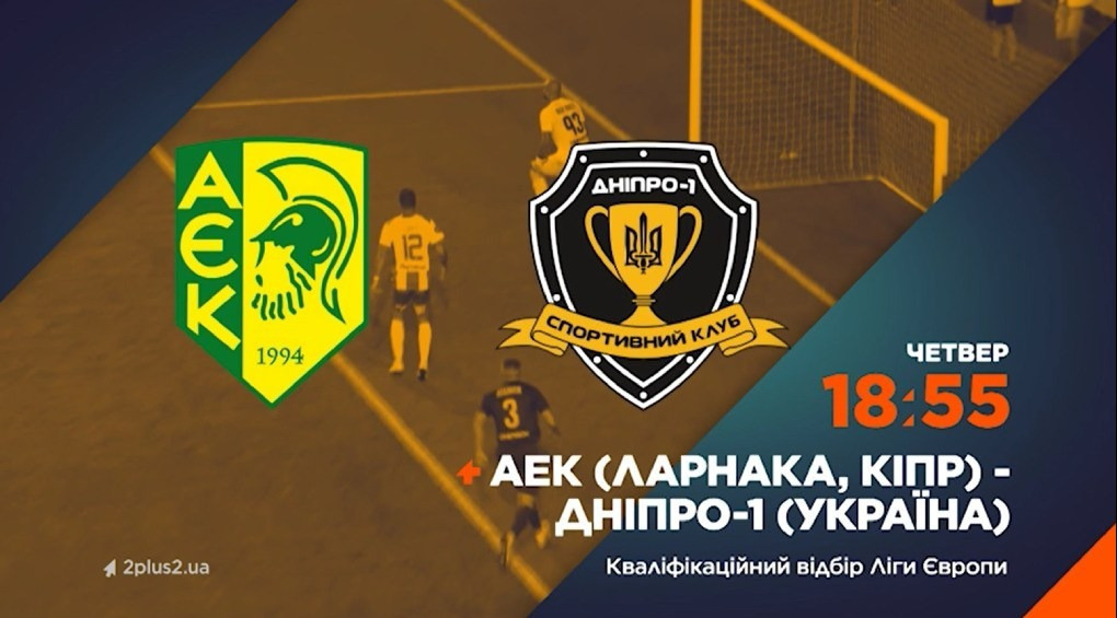 AEK - Днепр-1: смотри прямую трансляцию матча 25 августа на канале 2+2