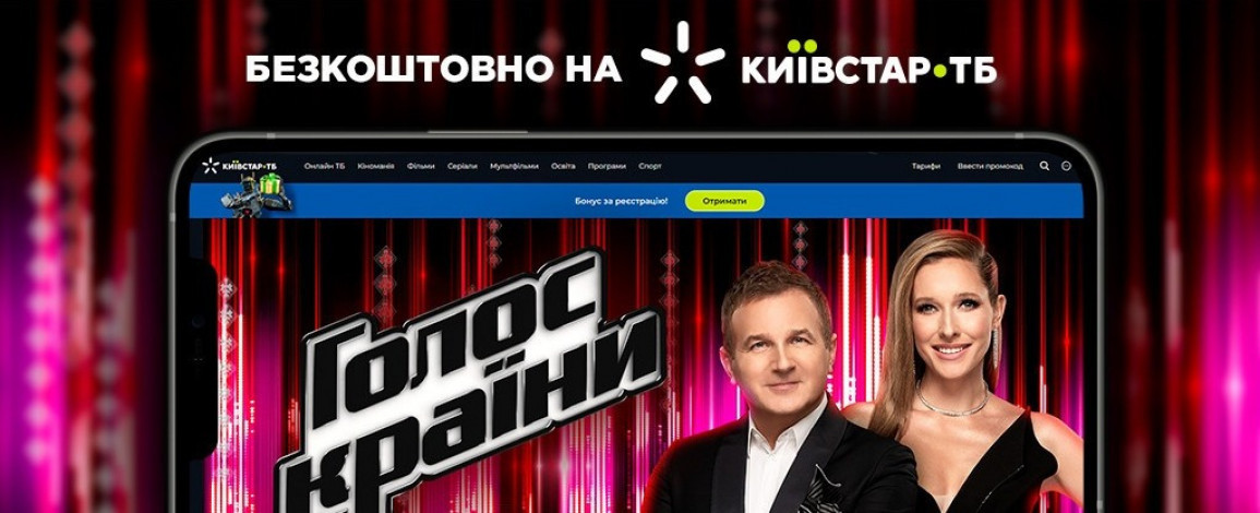 Дивіться «Голос країни» на каналі ТЕТ безкоштовно на Київстар ТБ з будь-якого пристрою
