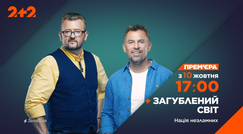 На 2+2 – премьера нового сезона программы «Затерянный мир» о жизни украинцев во время войны