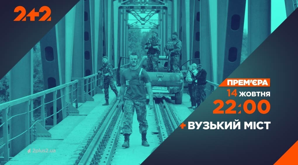 14 октября телеканал 2+2 покажет патриотическую драму «Узкий мост»