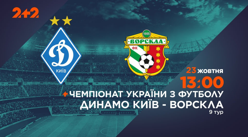 Трансляція матчу «Динамо» — «Ворскла» відбудеться на каналі 2+2