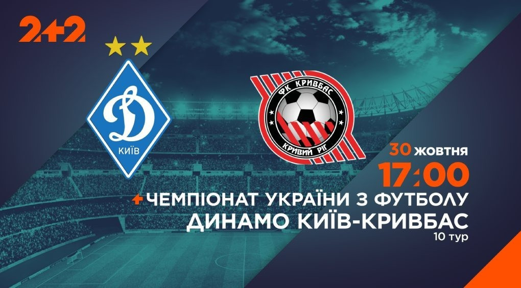 30 октября телеканал 2+2 будет транслировать матч «Динамо» – «Кривбасс»