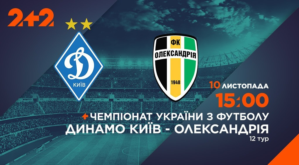 Динамо - Олександрія: дивися пряму трансляцію матчу 10 листопада на каналі 2+2
