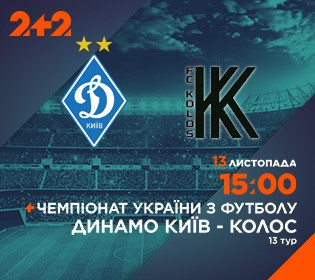 Динамо – Колос: смотри прямую трансляцию матча 13 ноября на канале 2+2