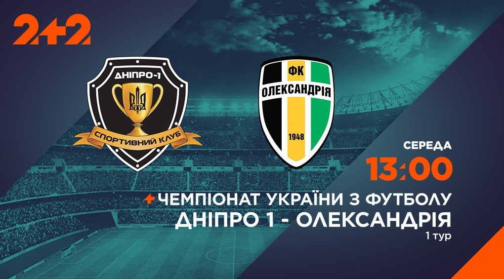Дніпро-1 - Олександрія: дивися пряму трансляцію матчу 23 листопада на каналі 2+2