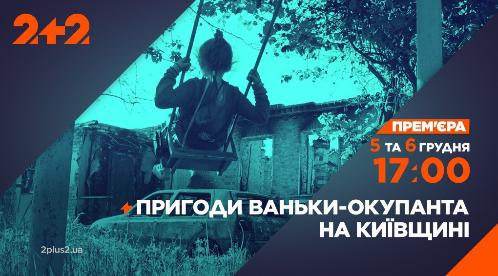 Телеканал 2+2 снял документальный проект о первых месяцах полномасштабной войны в Украине