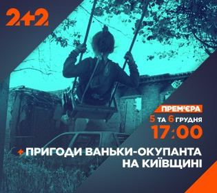 Телеканал 2+2 снял документальный проект о первых месяцах полномасштабной войны в Украине