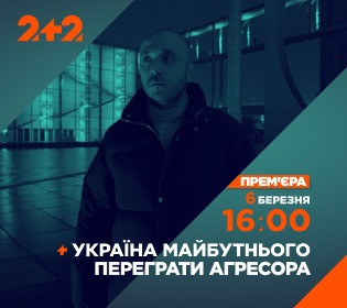 На канале 2+2 – премьера документального проекта «Україна майбутнього. Переграти агресора»