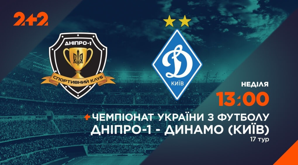 Телеканал 2+2 покажет центральный матч команд «Днепр-1» – «Динамо»
